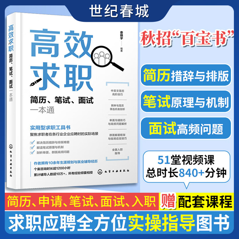 高效求职 简历 笔试 面试一本通 秋招百宝书 简历优化网申指导笔试 面试应对技巧无领导小组讨论 面试题型解析HG