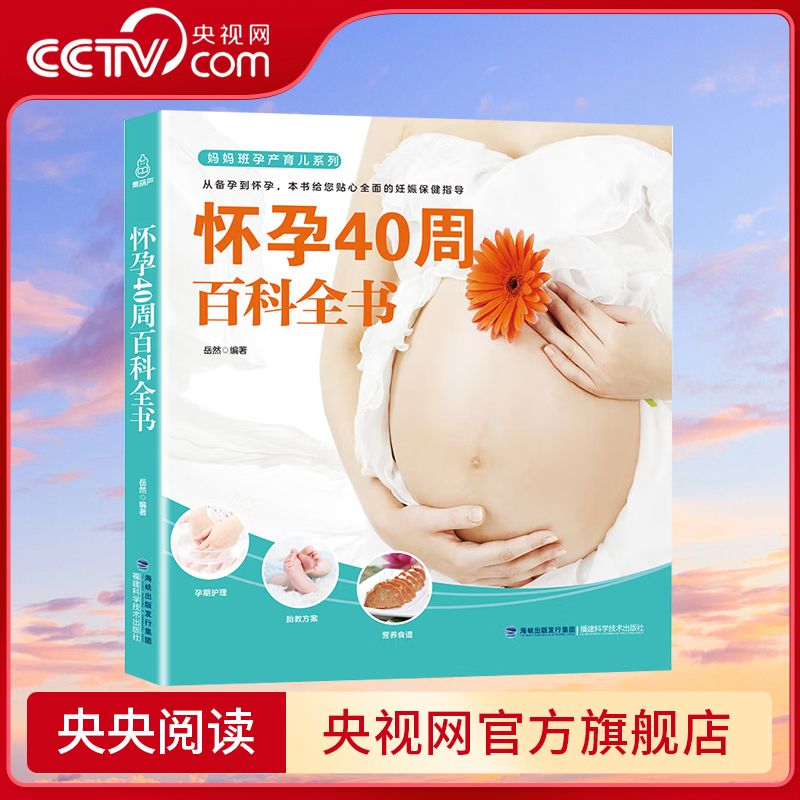 妈妈班孕产育儿 怀孕40周百科全书 福建科学技术出版社 9787533555481 QH