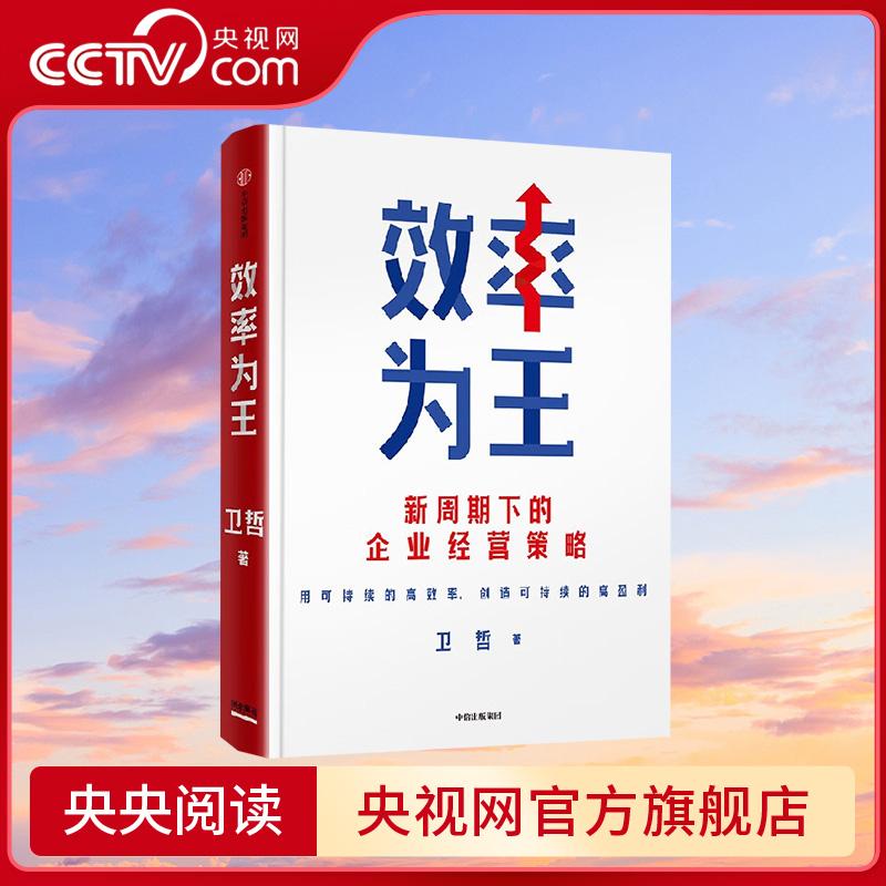 【央视网】效率为王 卫哲著 阿里巴巴集团前CEO 嘉御基金合伙创始人作品 存量时代 效率为王 新周期下的企业经营策略WX