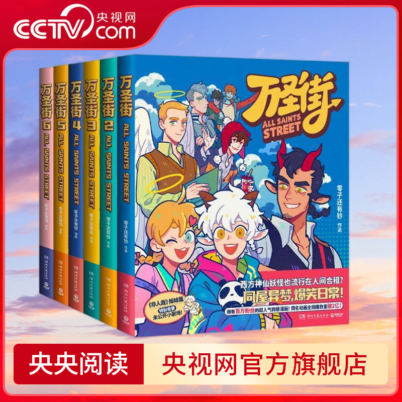 万圣街 1-6套装 拥有百万粉丝的超人气四格漫画同名动画 播放量破2亿非人哉姊妹篇作品万圣街 超人气四格漫画 TJ图片