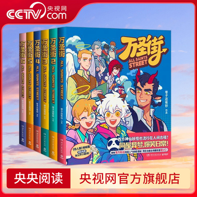 万圣街 1-6套装 拥有百万粉丝的超人气四格漫画同名动画 播放量破2亿非人哉姊妹篇作品万圣街 超人气四格漫画 TJ