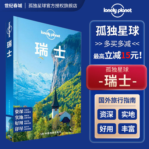 瑞士全新孤独星球LonelyPlanet