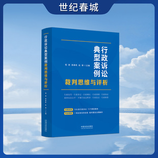 行政诉讼典型案例裁判思维与评析 10大类行政诉讼 72个典型案例 中国法治出版社 9787521654745 FG