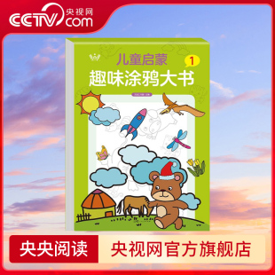 社 广东人民出版 大开本全脑开发图案可爱易学易画趣味益智儿童启蒙趣味涂鸦大 儿童启蒙趣味涂鸦大书1