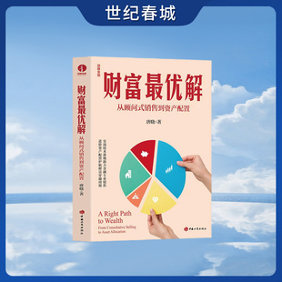 财富最优解 从顾问式销售到资产配置 实战技术落地助力金融专业销售 进阶资产配置护航财富穿越周期 金融投资理财书籍WX