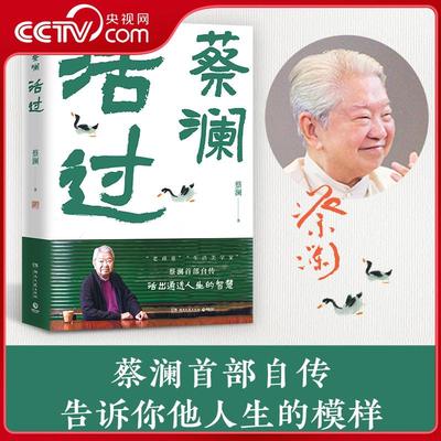 活过 蔡澜自传 看蔡澜活成人间清醒的人生智慧 书中包括蔡澜先生在潮州出生新加坡成长到日本留学期间的种种轶事 TJ