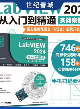 中文版LabVIEW 2024从入门到精通 实战案例版  LabVIEW零基础教程 labview2024 图形化编程入门 G语言 交互页面开发 调试与优化 LL