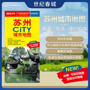 苏州市交通旅游地图 交通旅游住宿生活打卡地指南 约864 2025新版 苏州市地图 CITY城市地图系列 594mm 苏州城市地图