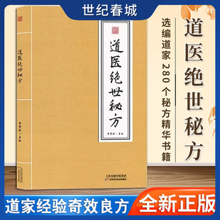 道医绝世秘方 武当道医秘方古今奇难杂证秘方 武当中医良方民间秘传老土方子道医书秘本道医学实用秘本全书草药单方 SS