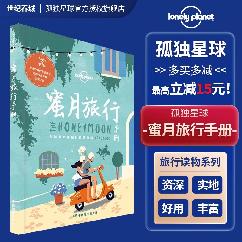 蜜月旅行手册 孤独星球Lonely Planet旅行读物系列 自驾徒步潜水自由行 旅游攻略线路 情侣浪漫度假 日本巴厘岛马尔代夫毛里求斯