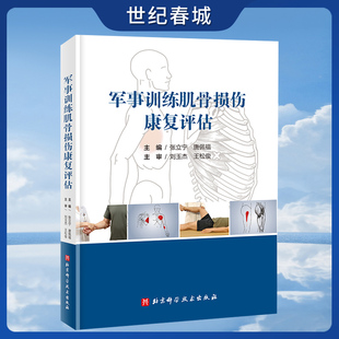 张立宁 医学书籍 唐佩福主编 临床医学军事训练康复评估方法书 军事训练肌肉损伤康复指南 军事训练肌骨损伤康复评估