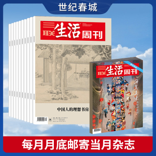 每月快递发刊一次 杂志订阅SD 月寄 三联生活周刊2024年全年杂志订阅 包邮 共52期 订阅