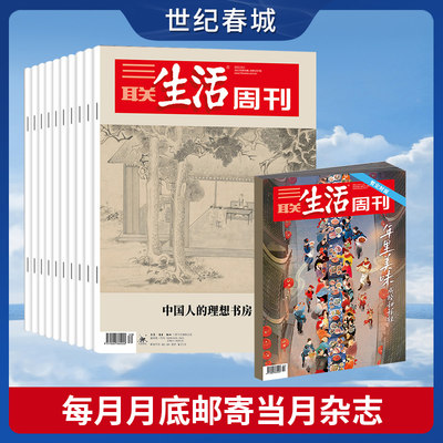 【订阅 】 三联生活周刊2024年全年杂志订阅 共52期（月寄）包邮 每月快递发刊一次 杂志订阅SD