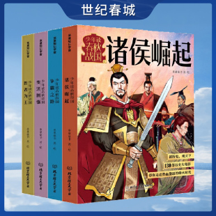 争霸之路 变法图强 历史故事 全四册 像看动漫一样看懂BG 130个经典 诸侯崛起 从西周灭亡到秦统一 少年读春秋战国 胜者为王