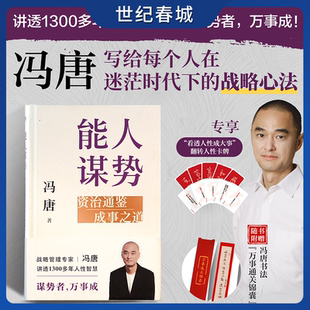 卡牌 赠锦囊 战略管理专家冯唐写给每个人在迷茫时代下 战略心法 能人谋势 冯唐成事学实战经典 资治通鉴成事之道