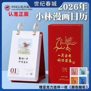【赠挂件】小林漫画日历2026林帝浣 一马当先好运连连日历 丙午马年桌面摆件台历日历 可撕翻页温暖治愈系礼物礼品日历 WX
