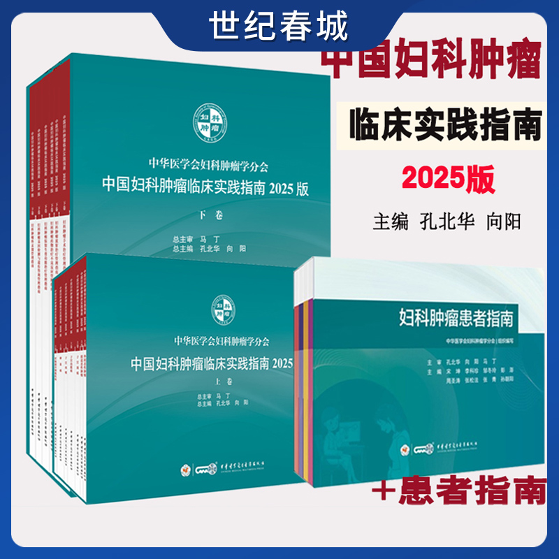 中国妇科肿瘤临床实践指南2025版上下卷全2册 妇科肿瘤患者指南 卵巢癌子宫颈癌肉瘤等诊疗用药原则指南 中华医学