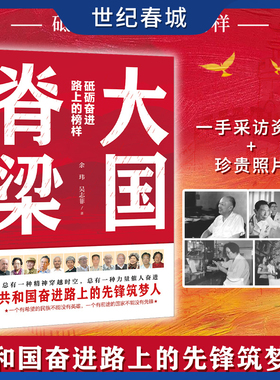 大国脊梁 红色封面 砥砺奋进路上的榜样 共和国奋进路上的13位先锋筑梦人钱学森屠呦呦钟南山樊锦诗书籍 SS