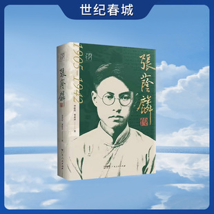 张荫麟传 特装签名版 李欣荣曹家齐著 万有引力书系 中国史纲作者民国天才史学家张荫麟人物传记 中国历史名人传记CW
