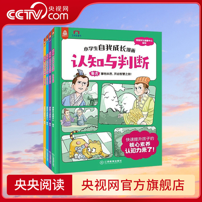 小学生自我成长漫画全4册 认知与判断诚信与自谦积极与抗挫行动与社交认知力自控力钝感力行动力 江西教育出版社 YT