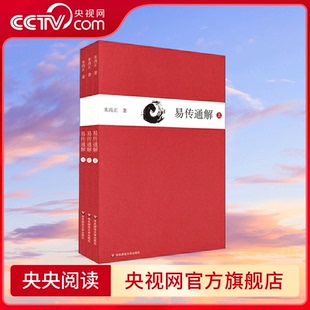 易传通解 朱高正 著 深刻影响中国传统文化 华东师范大学出版社 9787567534308 WX