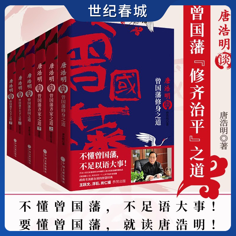 唐浩明谈曾国藩平天下之道 齐家之道 修身之道 治国之道 全面解析评点曾国藩的为官理政之道 学习一代名将的襟怀智慧XF