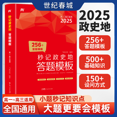 2025秒记政史地答题模板 高中通用 秒背小四门一本知识大盘点汇总文科综合知识点大全大盘点高一高二三全国通用练习册一本全 SS