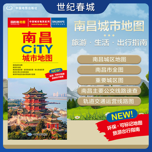 南昌市交通旅游地图 交通旅游住宿生活打卡地指南 约864 2025新版 南昌市地图 CITY城市地图系列 594mm 南昌城市地图