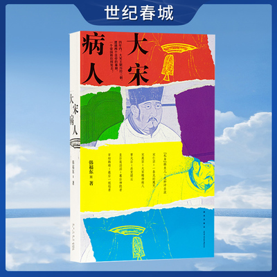 大宋病人 新帝暴崩的谜团里 掩藏着王朝积弊的真相 韩福东 历史非虚构 读库DX