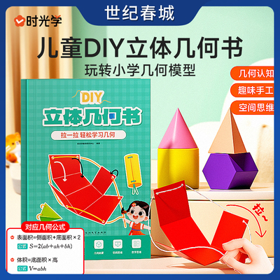 时光学儿童DIY立体几何书玩转小学几何模型几何认知趣味手工空间思维立体几何图形折纸拉绳初中几何模型展开图数学思维启蒙立体书