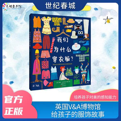 我们为什么穿衣服 英国V A博物馆给孩子的服饰故事 凯特 格林纳威奖提名作者作品 了解世界各地服装背后的历史文化TL