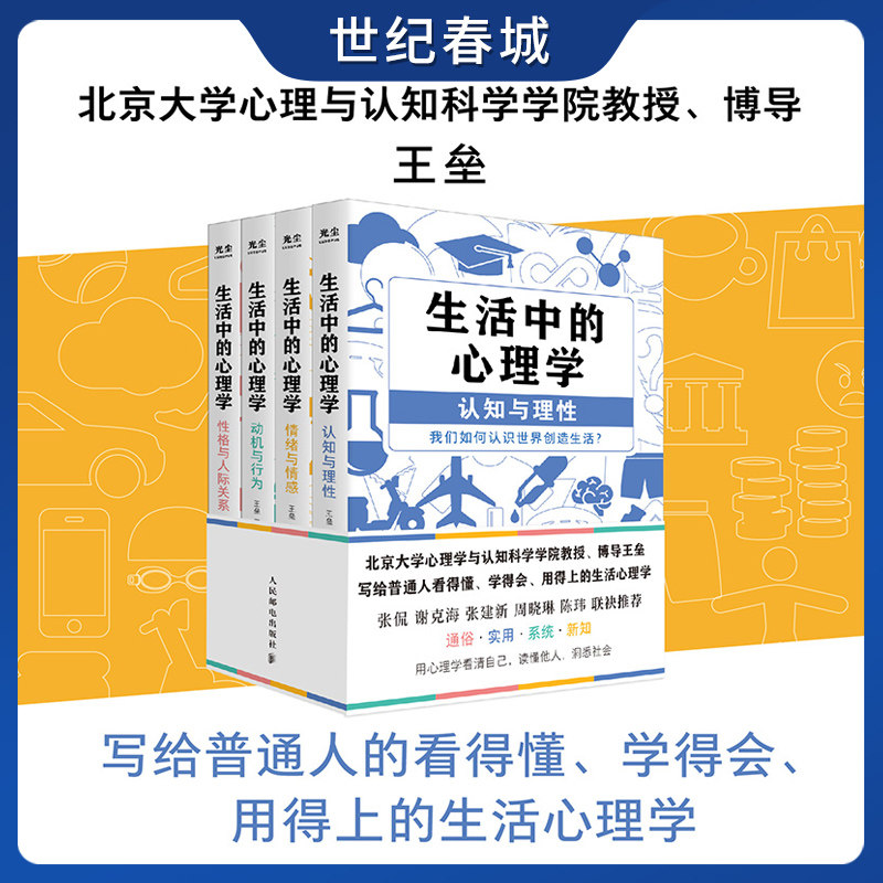 生活中的心理学(4册套装) 王垒 写给普通人的看得懂学得会用得上的