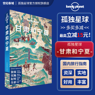 孤独星球Lonely 走遍中国 Planet 临夏炳灵寺石窟 甘南夏河 国内指南系列 宗教艺术之旅 甘肃和宁夏 旅游攻略 兰州 中文第三版