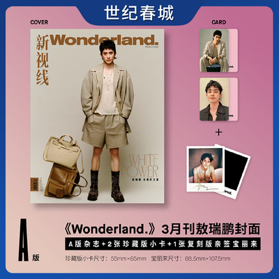 【世纪春城计入销量 赠小卡+拍立得+随机小卡】敖瑞鹏 新视线 敖瑞鹏封面官方D/C版套装 A+B封面新视线Wonderland杂志2025年3月YZ