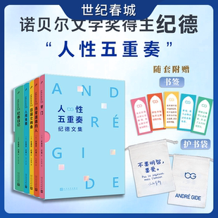 【世纪春城】人性五重奏 纪德文集 套装5册 纪德日记 诺贝尔文学奖得主纪德文集 名作名译奏响人性五重奏 SD