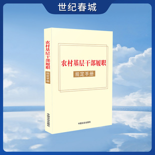 农村基层干部履职规定手册 收录村民委员会组织法 农村基层干部廉洁履行职责规定 中国法治出版社 9787521653786 FG