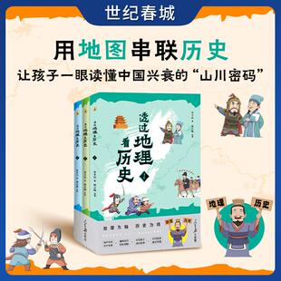 通过 全三册 故事化阅读打通跨学科思维 让孩子一眼看懂文明兴衰背后 透过地理看历史 山川密码 青少版