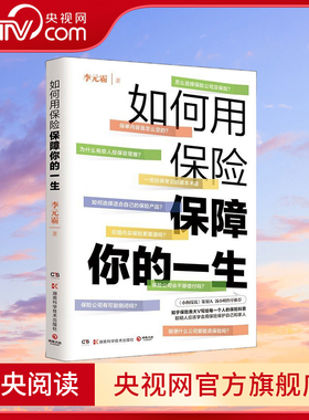 如何用保险保障你的一生 小狗钱钱策划人汤小明作序推荐 知乎保险类大V李元霸写给每一个人的保险科普 TJ