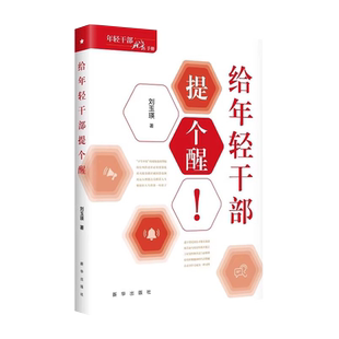 给年轻干部提个醒 精装版 刘玉瑛 著 年轻干部成长手册 机关干部党员学习培训书籍 新华出版社 XH