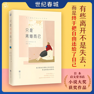 只是离婚而已 一部映照东亚女性共同困境的觉醒之书 写给所有曾隐忍妥协被期待束缚却依然决心找回自己的你KD