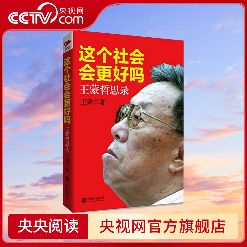 这个社会会更好吗 王蒙哲思录 现当代文学王蒙自选集中国天机组织部来了个年轻人生就是守持书籍XF