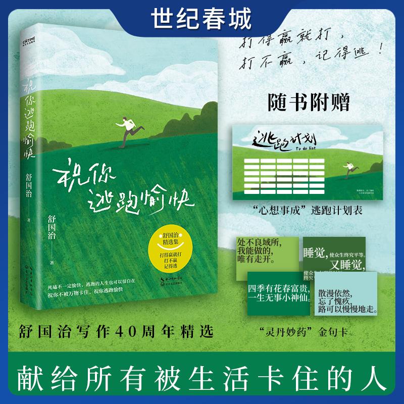 祝你逃跑愉快 舒国治著 舒国治人生哲学散文 打得过就打打不过 记得逃给正在被生活困住的你WX