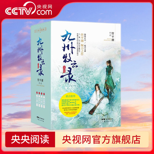 九州牧云录 全四册 后重磅签约改编的仙侠巨著江南 沧月 猫腻 凤歌 树下野狐 燕垒生 伯庸 唐家三少等争相推荐 GD
