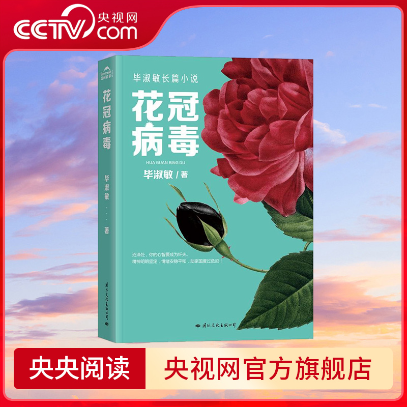 花冠病毒 毕淑敏长篇小说 这不只是病毒的故事 还关乎人性的狭隘无知贪婪勇气牺牲和抗争 关乎地球上所有生命 GW