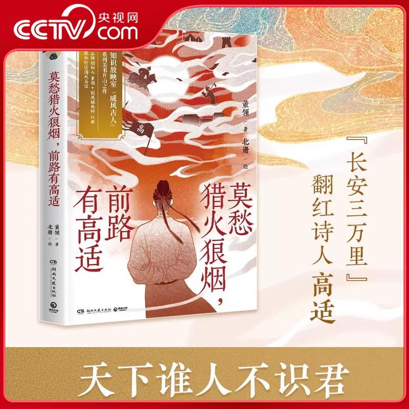 莫愁猎火狼烟 前路有高适 电影长安三万里翻红诗人高适 文武双全引领当代年轻人模范新风尚 高适传记  TJ