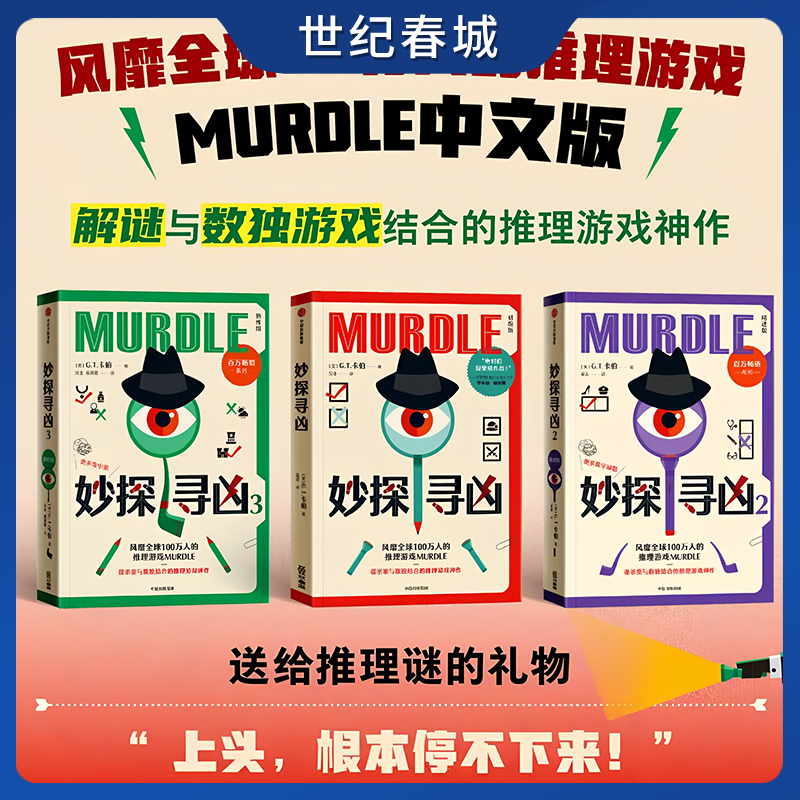 妙探寻凶1 2 3 风靡100万人的推理游戏murdle中文版系列 初级版 精进版 熟练版 侦探悬疑小说 解谜与数独结合推理神作WX