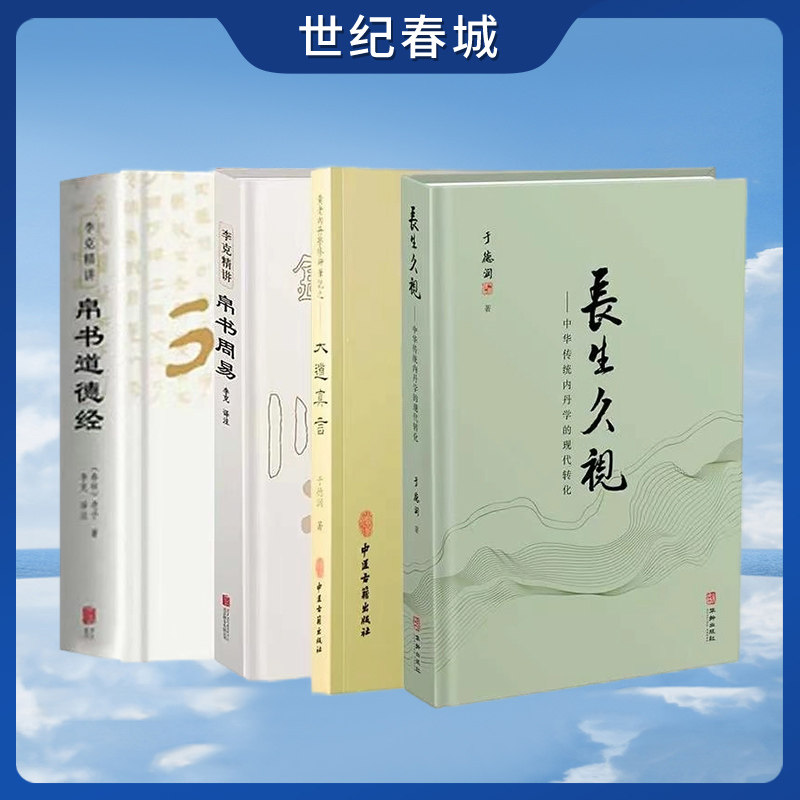 长生久视+大道真言+帛书道德经+帛书周易 全4册 揭秘道家内丹学修行密中华生命文化绝学内丹实修玄机中华传统内丹学 CX