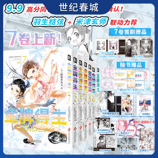 金牌得主1-7全套 首刷赠品 鹤舞墨鱼太 花样滑冰米津玄师羽生结弦漫画实体书简体中文版励志漫画次元书馆排球少年CY