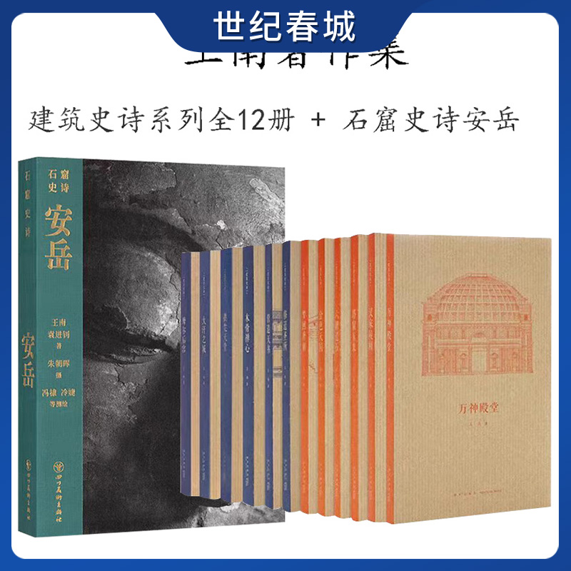 读库王南建筑史诗系列全12册 营造天书+大汗之城+拱尖天堂+木骨禅心修道圣所金色天国汉家陵阙摩尔后宫石窟史诗安岳DX