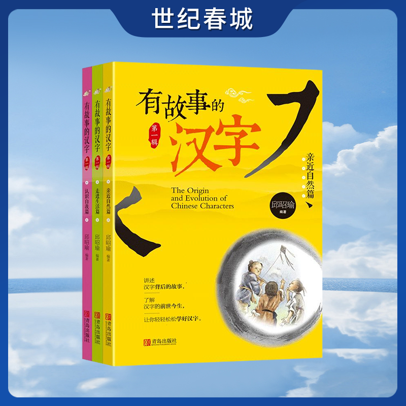 【世纪春城】有故事的汉字全套3册 邱昭瑜著一二三四年级小学生课外书推荐阅读儿童国学启蒙幼儿起源汉字的有趣成语故事寻根认字QD